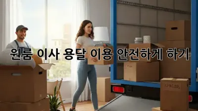 원룸 이사, 용달 이용 안전하게 하기