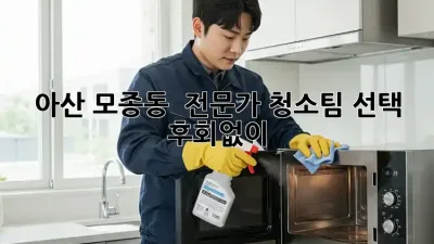 아산 모종동 🏡 전문가 청소팀 선택, 후회없이! ✨