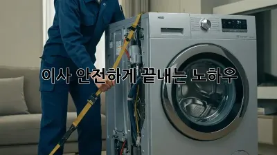 이사, 안전하게 끝내는 노하우!