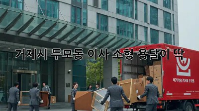 거제시 두모동 이사? 소형 용달이 딱!