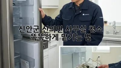 신안군 신의면 사무실 청소🧹✨ 똑똑하게 맡기는 법