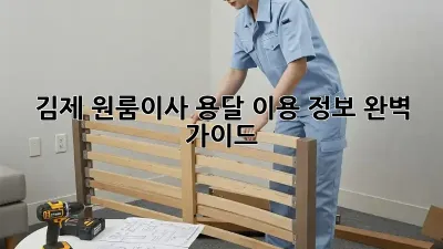 김제 원룸이사, 용달 이용 정보 완벽 가이드